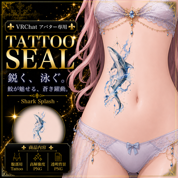 【発売記念セール】【三日間限定50%OFF】鮫と雷のタトゥー[VRC想定]