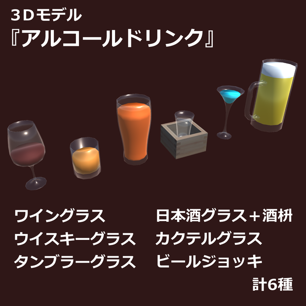 アルコールドリンク（グラスセット）【3Dモデル】