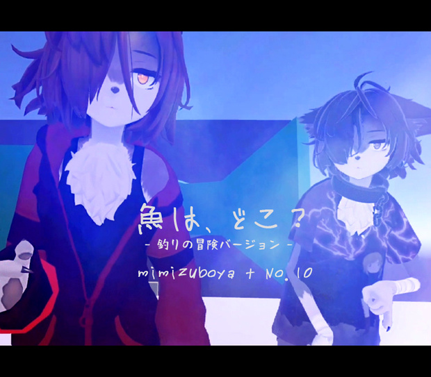 [mp3] 魚は、どこ？ mimizuboya + No.10