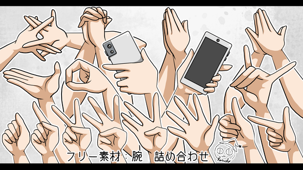 フリー素材：腕　詰め合わせ