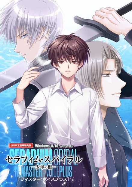 セラフィム・スパイラル　リマスター　初回限定豪華特典版　特典付き 20d24941-2b80-4ffd-bee4-