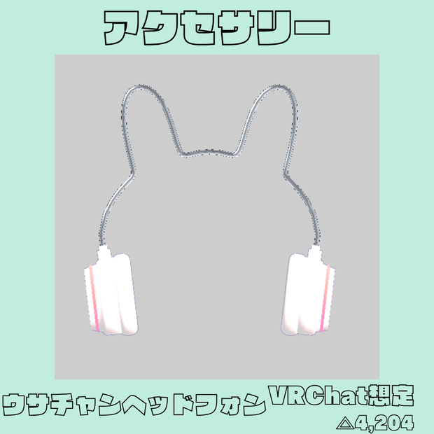 ウサチャンヘッドフォン　ゲーミング