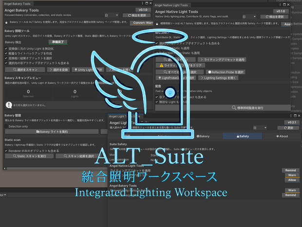 Angel Light Tools Suite 〖VRChat Lighting〗 モジュラー統合ライティングワークスペース
