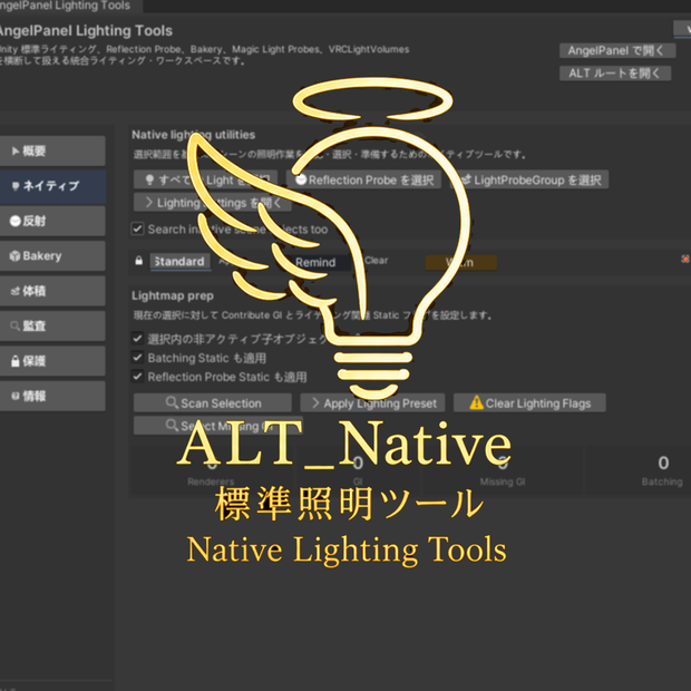 Native Light Tools 標準照明ツール〖VRChat Lighting〗 Unity標準ライティング整理ワークスペース