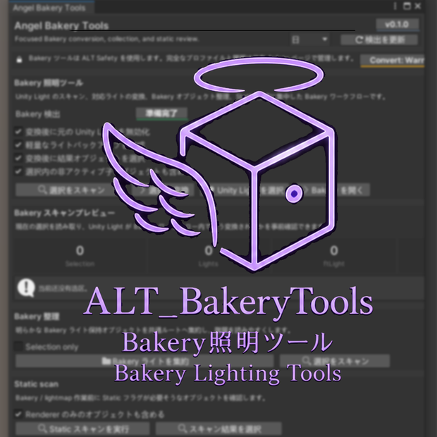 Angel Bakery Tools 〖VRChat Lighting〗 Bakery変換・整理ワークスペース