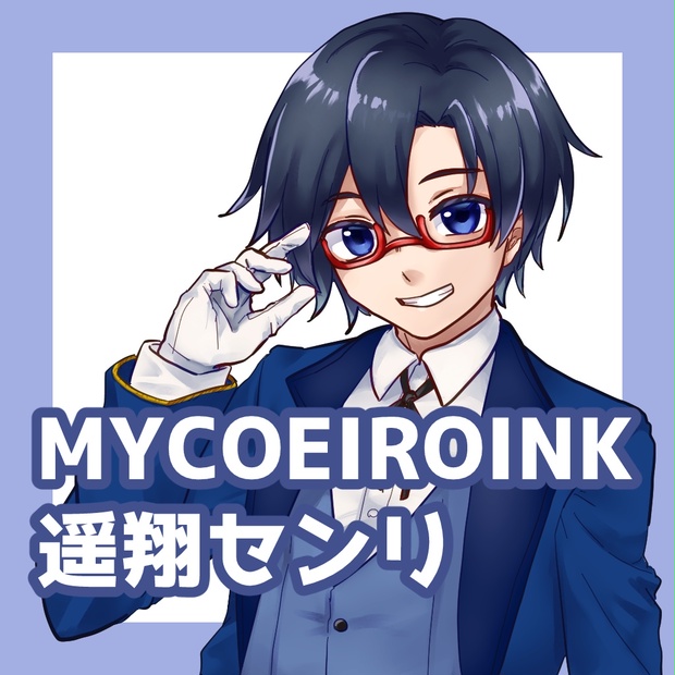 【配布開始!】MYCOEIROINK 遥翔センリ - おもちになりたい - BOOTH