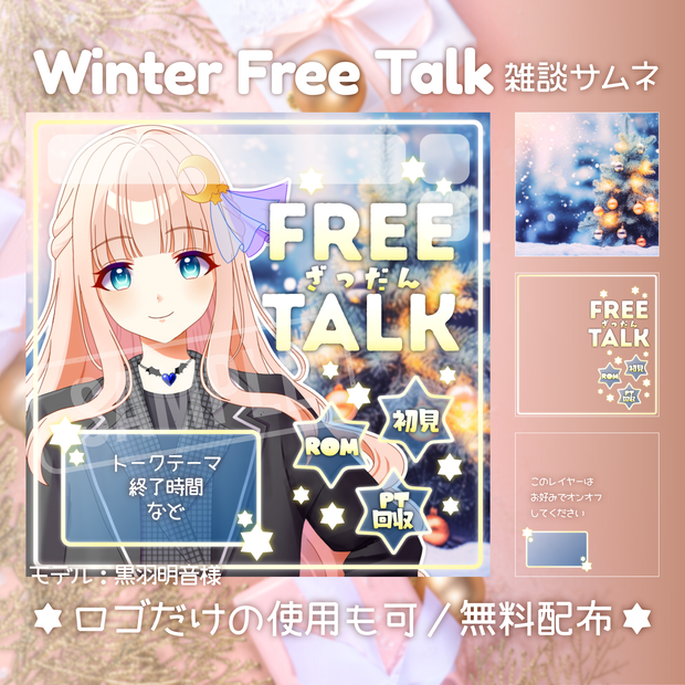 【無料配布】IRIAM用❄Winter Free Talk❄雑談サムネ