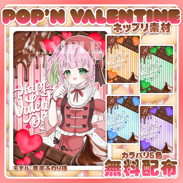 【無料配布】🍫Pop’n Valentine🍫ネップリL版用素材