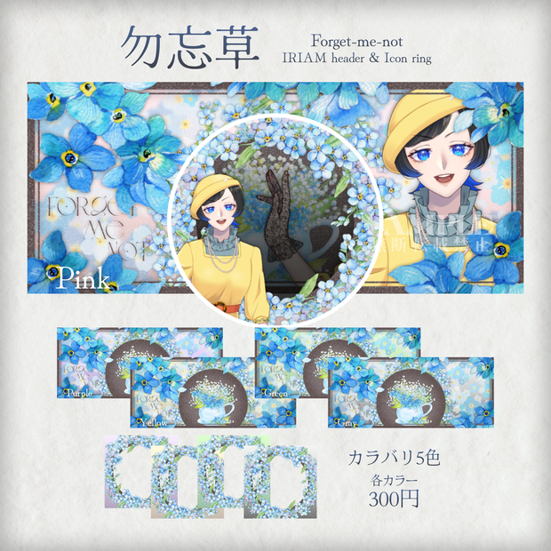 ❁勿忘草❁Forget-me-not❁　IRIAMヘッダー＆アイコンリング