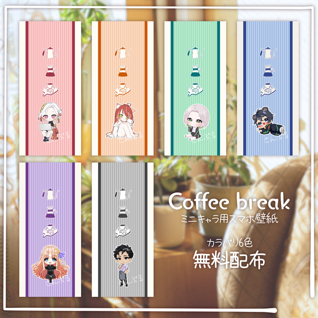 【無料配布】☕Coffee break☕ミニキャラ用スマホ壁紙素材