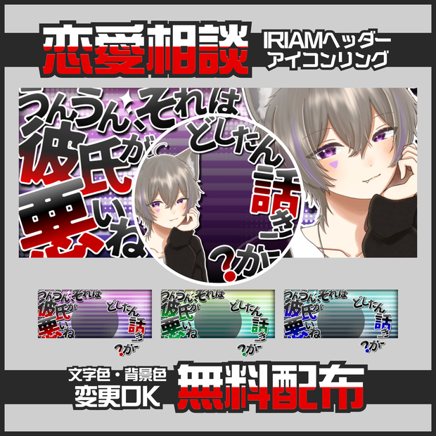 【無料配布】💗恋愛相談💗IRIAMヘッダー＆アイコンリング