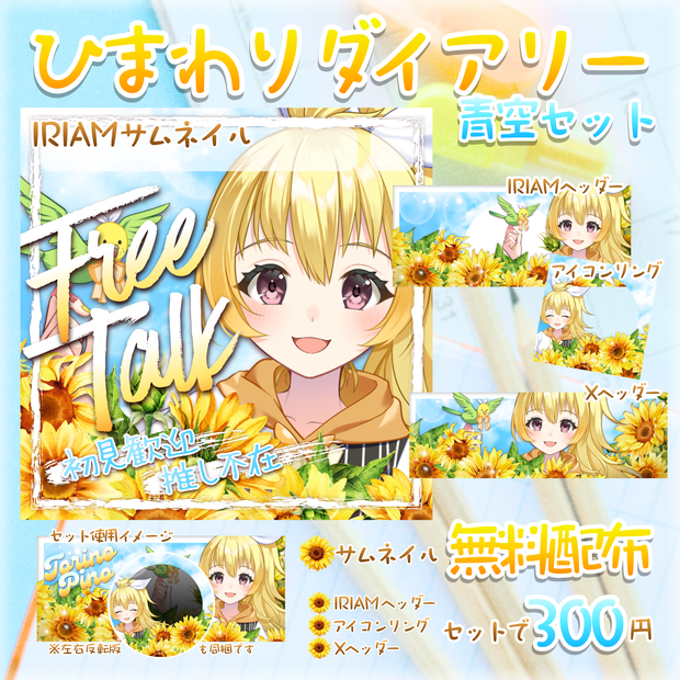 【無料配布あり】🌻ひまわりダイアリー青空セット🌻IRIAMサムネ・IRIAMヘッダー・アイコンリング・Xヘッダー