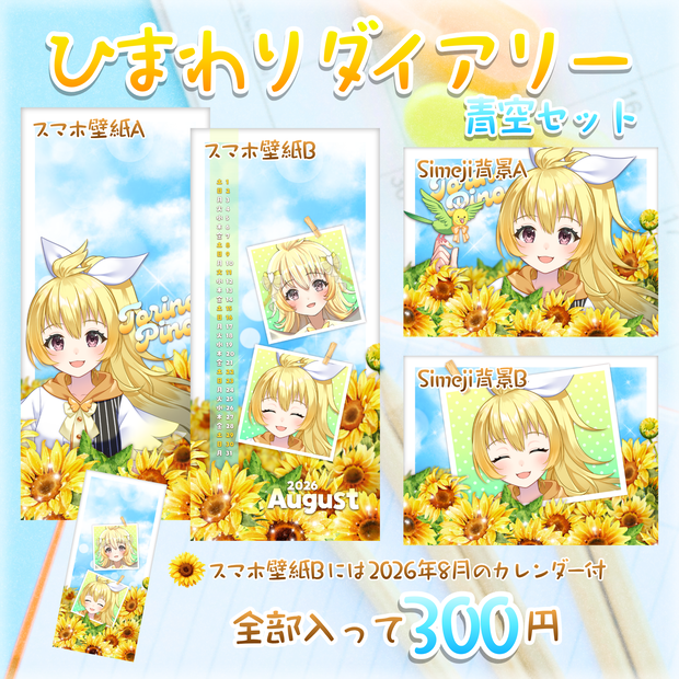 🌻ひまわりダイアリー青空セット🌻スマホ壁紙・Simeji背景