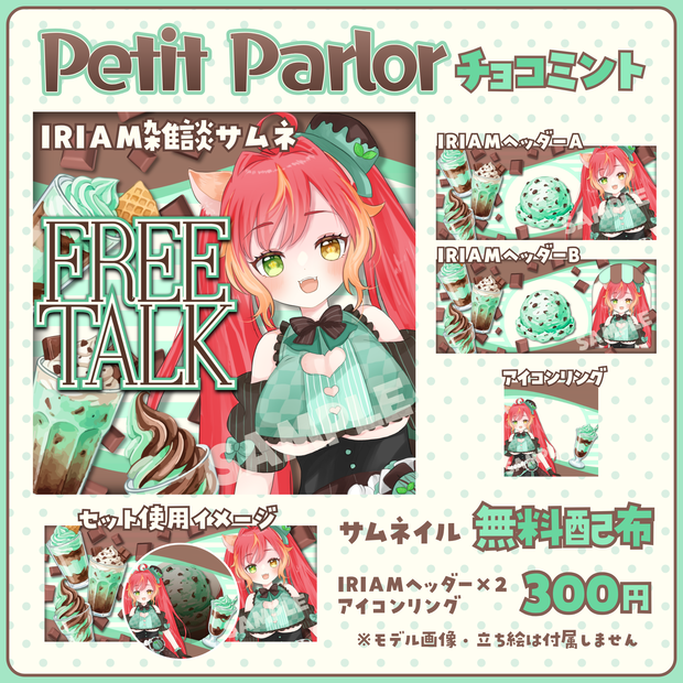 【無料配布あり】🍫Petit Parlor🍫チョコミント🍫IRIAMサムネ・IRIAMヘッダー・アイコンリング