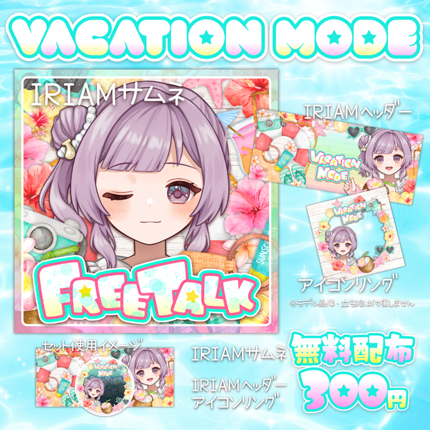 【無料配布あり】🌺Vacation Mode🌺IRIAMサムネ・IRIAMヘッダー・アイコンリング