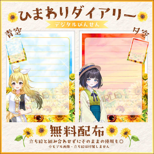 【無料配布】🌻ひまわりダイアリー🌻デジタルびんせんセット