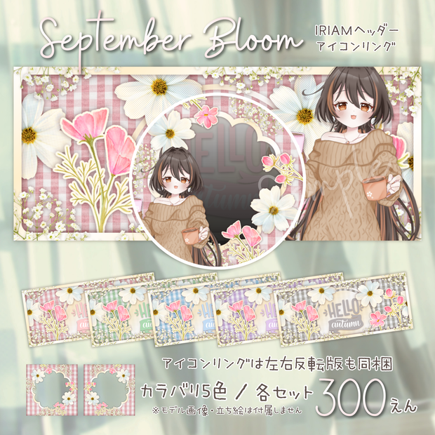 ✽September Bloom✽IRIAMヘッダー・アイコンリング