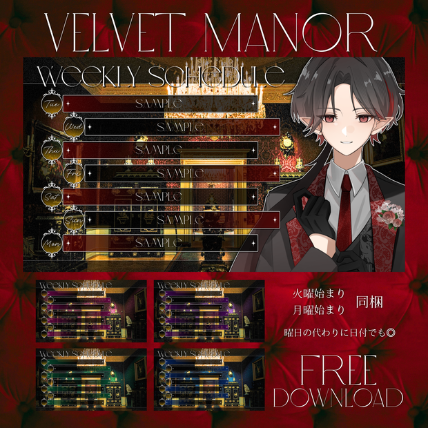 【無料配布】◆Velvet Manor◆週間スケジュール表