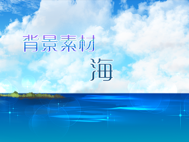 背景素材「海」
