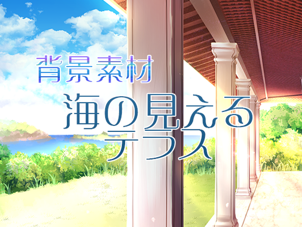 背景素材「海の見えるテラス」 