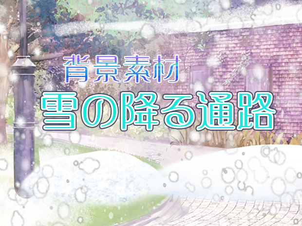 背景素材「雪の降る通路」