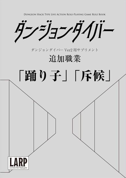 【匿名配送版】ダンジョンダイバーVer2用サプリメント新職業「踊り子と斥候」（PDF版付属）