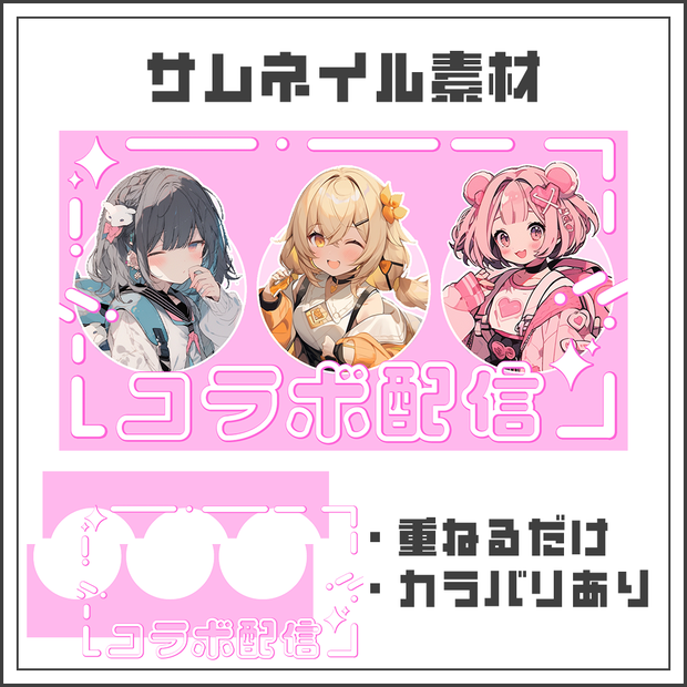 【サムネイル素材】コラボ配信【カラバリ4色】