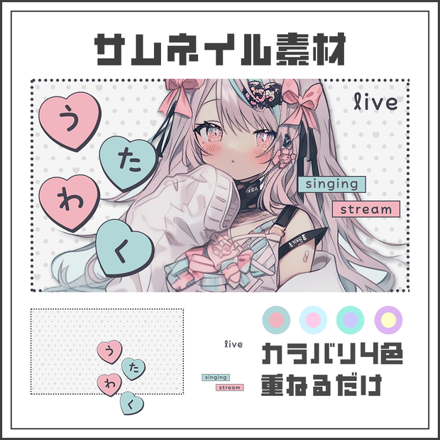【サムネイル素材】歌枠配信【カラバリ4色】