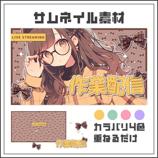【サムネイル素材】作業配信【カラバリ4色】