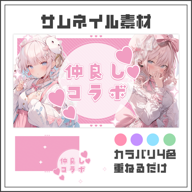 【サムネイル素材】仲良しコラボ【カラバリ4色】