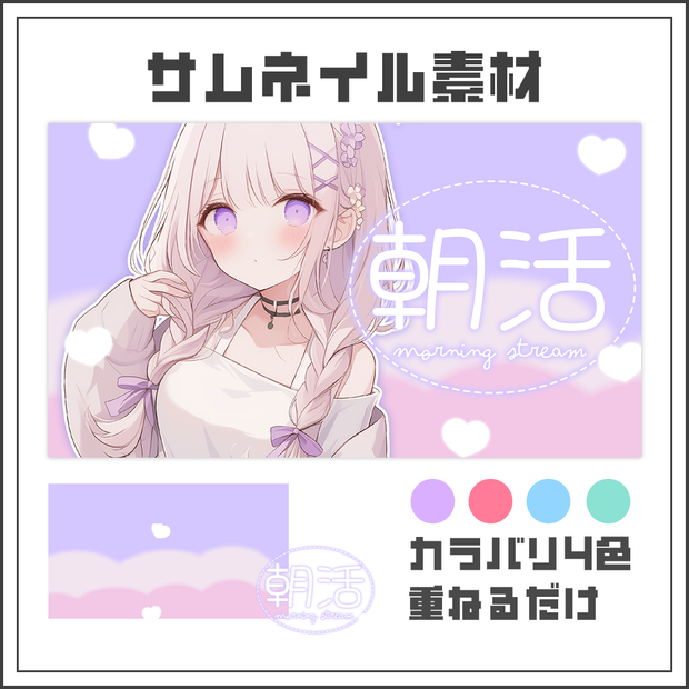 【サムネイル素材】朝活配信☀【カラバリ4色】