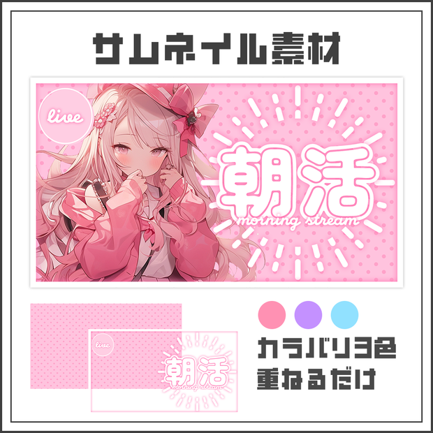 【サムネイル素材】朝活配信☀【カラバリ3色】