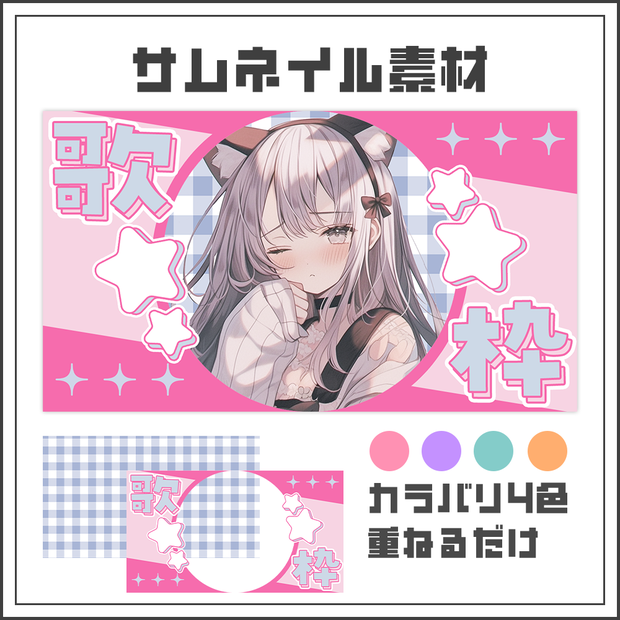 【サムネイル素材】歌枠配信【カラバリ4色】