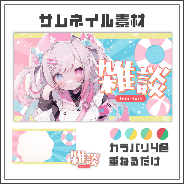 【サムネイル素材】夏をエンジョイする雑談配信サムネ🤿【カラバリ4色】
