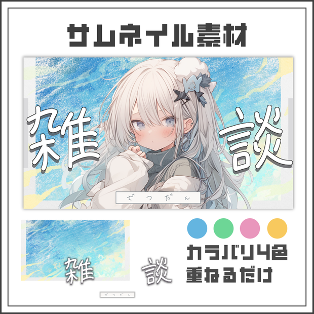 【サムネイル素材】鮮やかでフォトジェニックな雑談配信サムネ【カラバリ4色】
