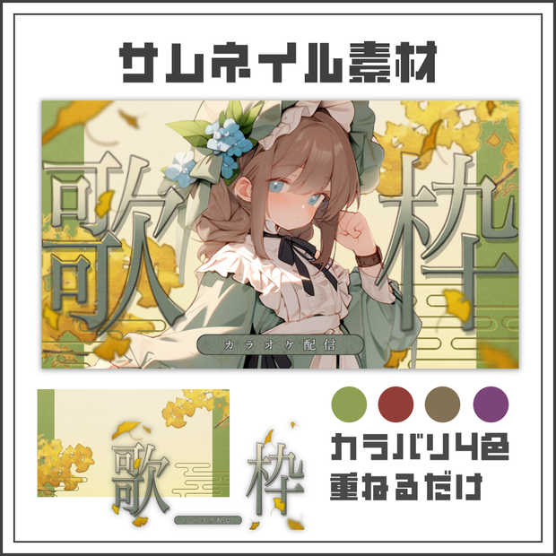 【サムネイル素材】秋のイチョウ背景歌枠配信サムネ【カラバリ4色】