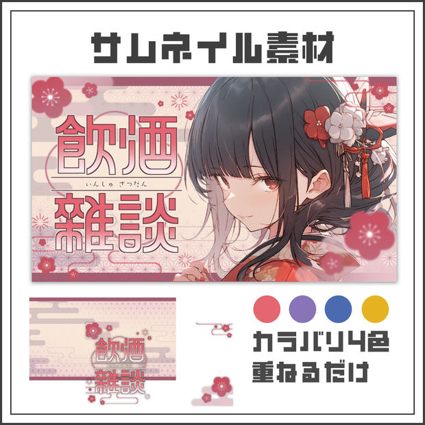 【サムネイル素材】梅花の和風な飲酒雑談サムネ【カラバリ4色】