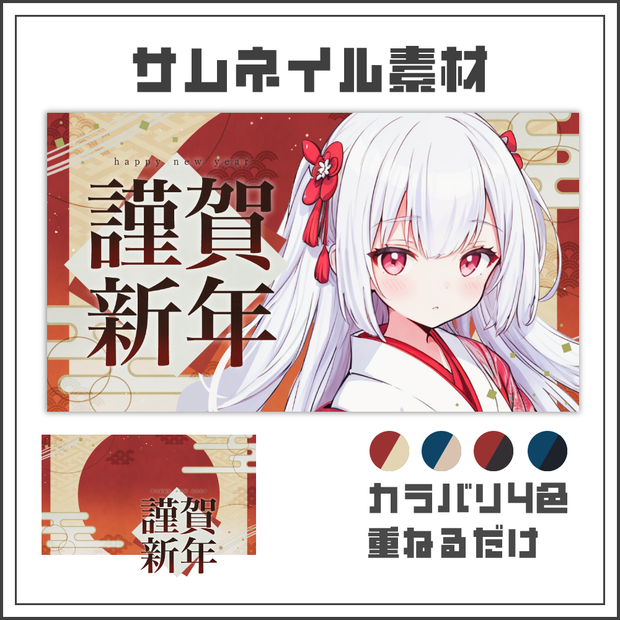 【サムネイル素材】和風シックな謹賀新年配信サムネ【カラバリ4色】