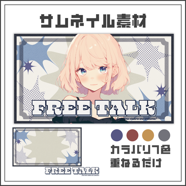 【サムネイル素材】ハーフトーンの雑談配信サムネ【カラバリ4色】
