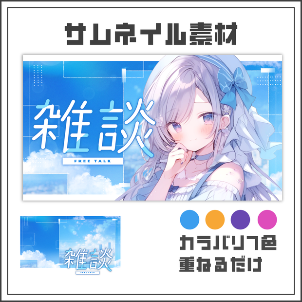 【サムネイル素材】シティスカイな雑談配信サムネ【カラバリ4色】