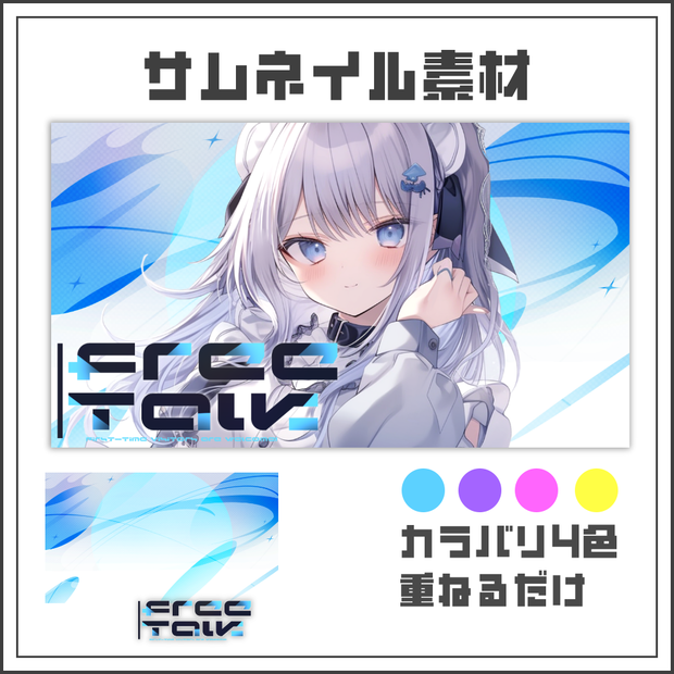 【サムネイル素材】サテライトフローな雑談配信サムネ【カラバリ4色】
