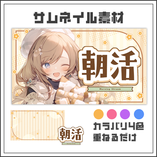 【サムネイル素材】ナチュラルガーリーな朝活配信サムネ【カラバリ4色】