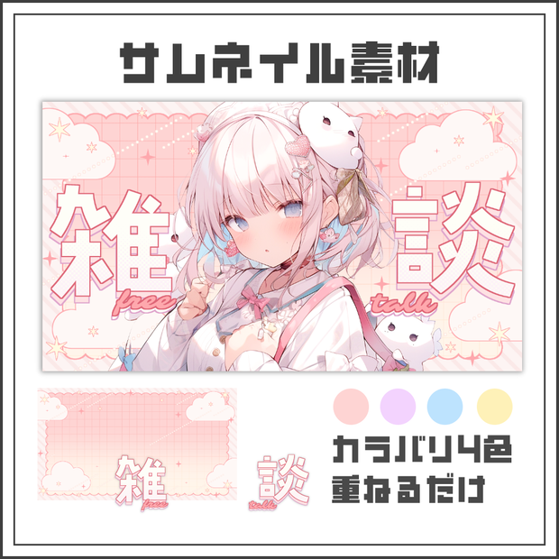 【サムネイル素材】ふわもこポップな雑談配信サムネ【カラバリ4色】