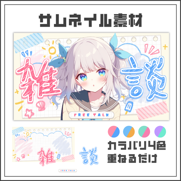 【サムネイル素材】えにっきポップな雑談配信サムネ【カラバリ4色】