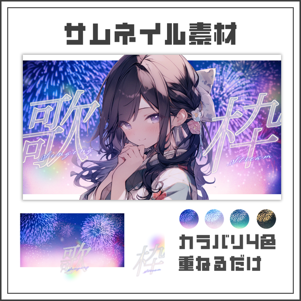 【サムネイル素材】ロマンチックな花火の歌枠配信サムネ【カラバリ4色】