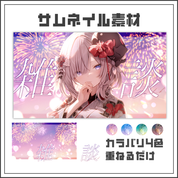 【サムネイル素材】きらめき花火の雑談配信サムネ【カラバリ4色】