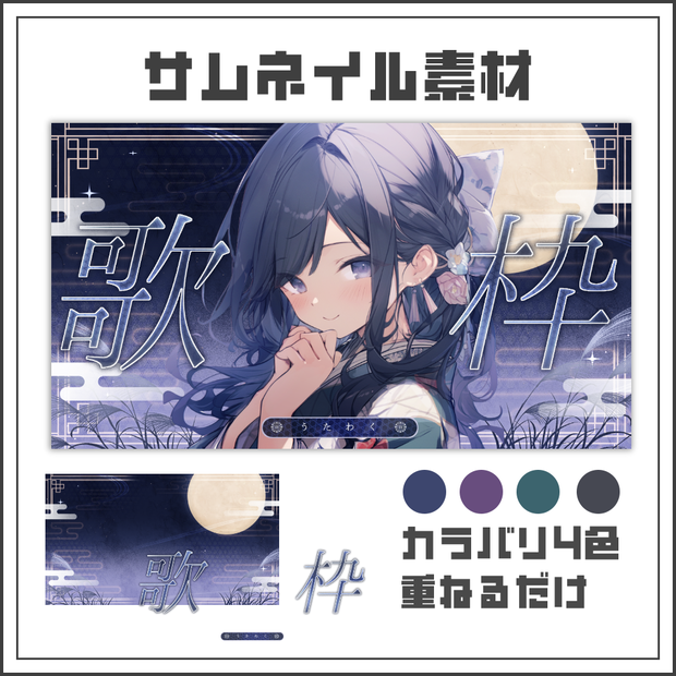 【サムネイル素材】月夜モダンな歌枠配信サムネ【カラバリ4色】