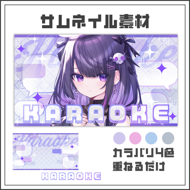 【サムネイル素材】Y2Kガーリー歌枠配信サムネ【カラバリ4色】