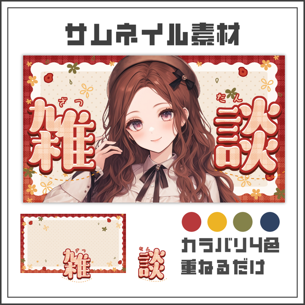 【サムネイル素材】オータムガーリーな雑談配信サムネ【カラバリ4色】