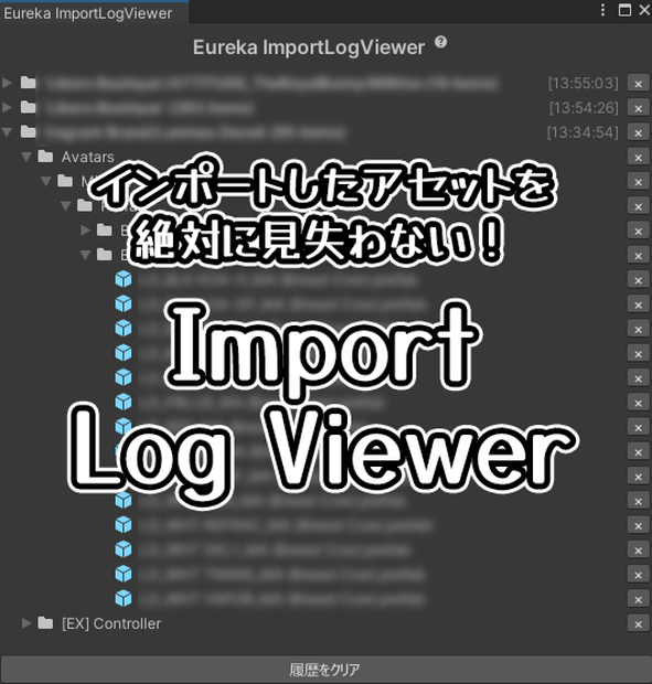 【販売開始セール中】インポートログビューアー / Import Log Viewer